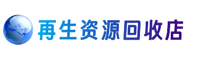 宝坻区资源回收站