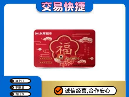 宝坻区购物卡回收永辉超市卡.jpg