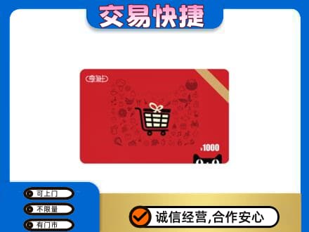 宝坻区购物卡回收享淘卡.jpg