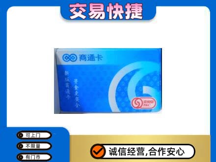 宝坻区购物卡回收商通卡.jpg