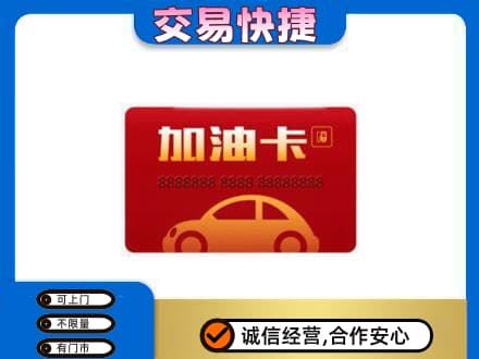 宝坻区购物卡回收加油卡2.jpg