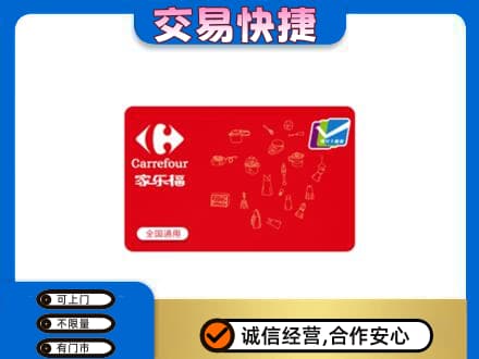 宝坻区购物卡回收家乐福卡.jpg