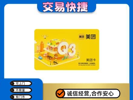 宝坻区购物卡回收美团卡.jpg
