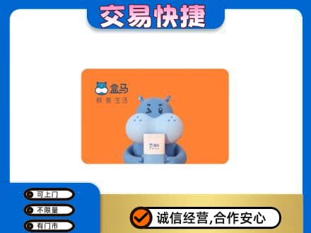 宝坻区购物卡回收盒马生鲜卡.jpg