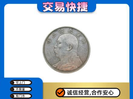 宝坻区高价回收袁大头