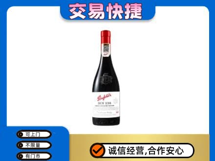 宝坻区洋酒回收奔富红酒.jpg